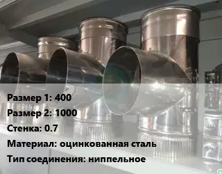 Тройник воздуховода 400х1000х0.7 оцинкованная сталь Соед.:ниппельное